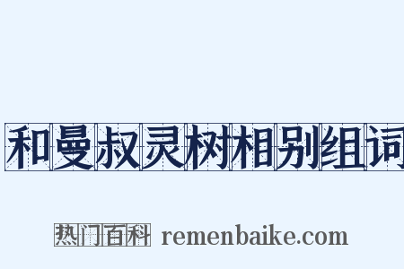 和曼叔灵树相别组词是什么意思的图片